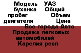  › Модель ­ УАЗ-452(буханка) › Общий пробег ­ 3 900 › Объем двигателя ­ 2 800 › Цена ­ 200 000 - Все города Авто » Продажа легковых автомобилей   . Карелия респ.